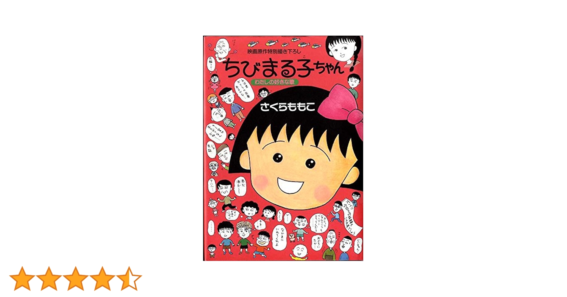 ちびまる子ちゃん: わたしの好きな歌 映画原作特別描き下ろし